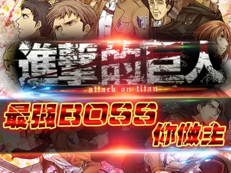 《进击的巨人》全任务报酬揭秘！关卡BOSS攻略指南！