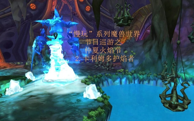 卡利姆多护焰者：魔兽世界仲夏火焰节必做成就，火焰之灵守护者！