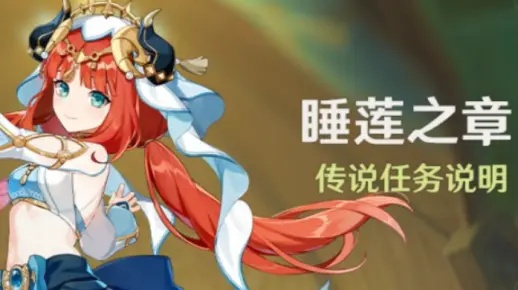 《原神》妮露传说任务揭秘:睡莲之章攻略及开放时间详解 《原神》妮露传说任务揭秘:睡莲之章攻略及开放时间详解