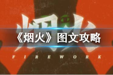 《我们的回忆》剧情解析：深度攻略+全流程揭秘，解锁回忆之旅新视角