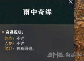 《逆水寒》雨中奇缘奇遇攻略：轻松触发技巧与丰厚奖励揭秘