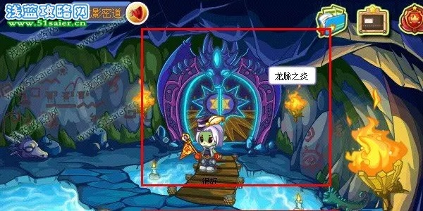 洛克王国龙脉之炎（哪些门可以进入）