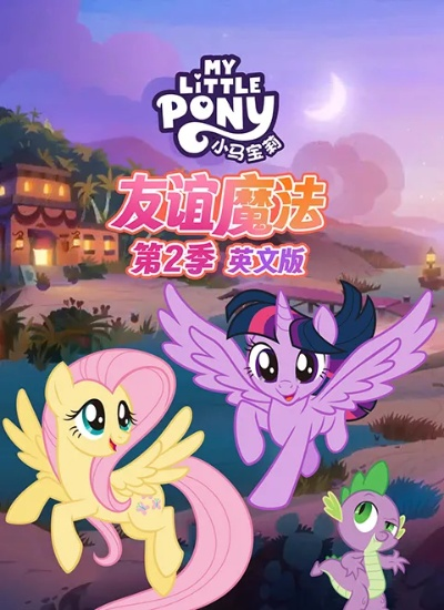 小马宝莉三消中文版:魔法与友谊,奇妙冒险! 小马宝莉三消中文版:魔法与友谊,奇妙冒险!