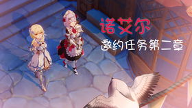 诺艾尔邀约任务第二章，满分答卷背后的成长与温暖