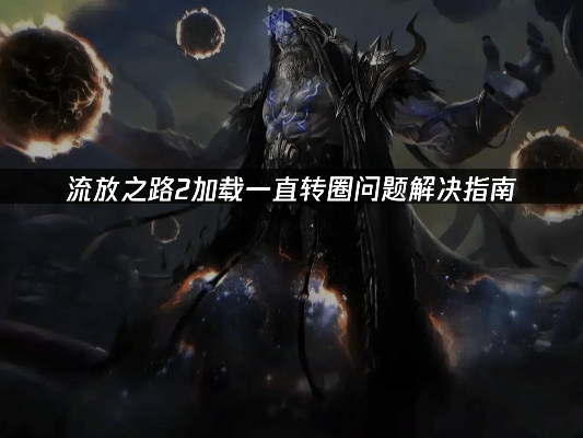 《流放之路2》卡齿轮速解攻略：高效加载技巧大揭秘