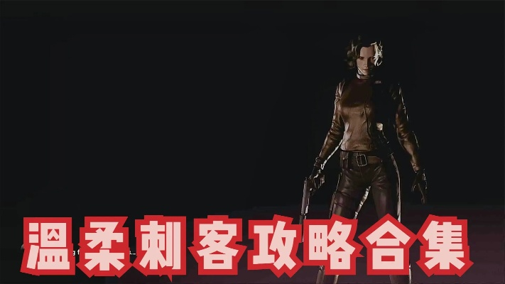 《温柔刺客》攻略：掌握绝杀技巧，轻松通关秘籍大公开