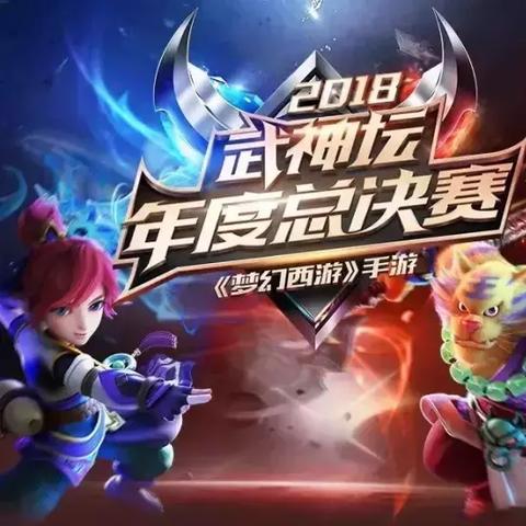 梦幻西游武神坛（巅峰对决一触即发）