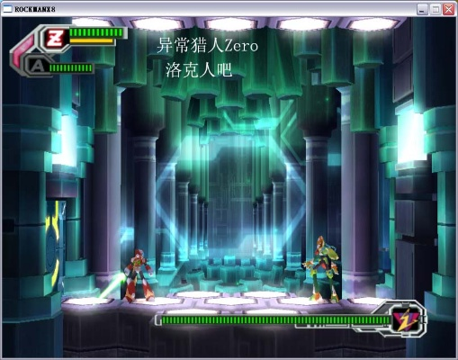 洛克人x8完美存档,高塔关和最终关都能打通吗？