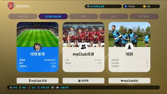PES2019 MC模式成长数据揭秘：深度解析与实战技巧分享