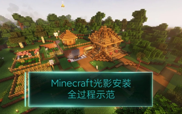 《我的世界》1.13光影安装攻略：轻松上手，光影效果一键美化教程