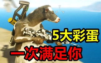 《正当防卫4》彩蛋攻略：揭秘平底锅、孔明灯与掘地求升隐藏位置技巧