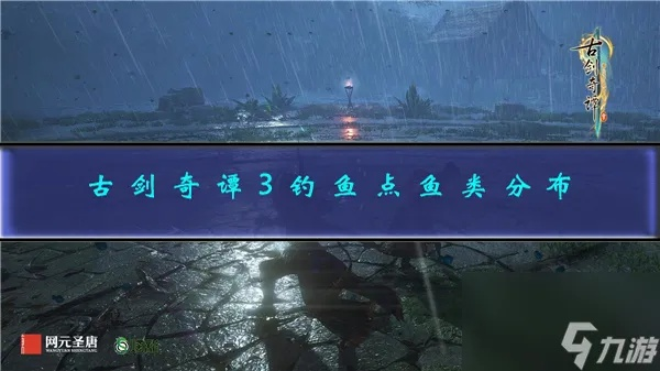 《古剑奇谭3》钓鱼攻略揭秘:高效捕获龙王鱼与青鱼技巧分享 《古剑奇谭3》钓鱼攻略揭秘:高效捕获龙王鱼与青鱼技巧分享