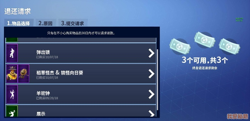 《堡垒之夜》退款攻略揭秘:快速找到退款系统及商城刷新时间规律! 《堡垒之夜》退款攻略揭秘:快速找到退款系统及商城刷新时间规律!