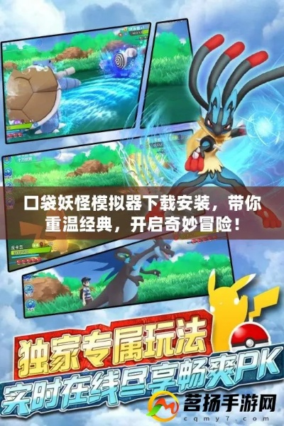 探寻专门下口袋妖怪的软件，开启宝可梦的奇妙下载之旅