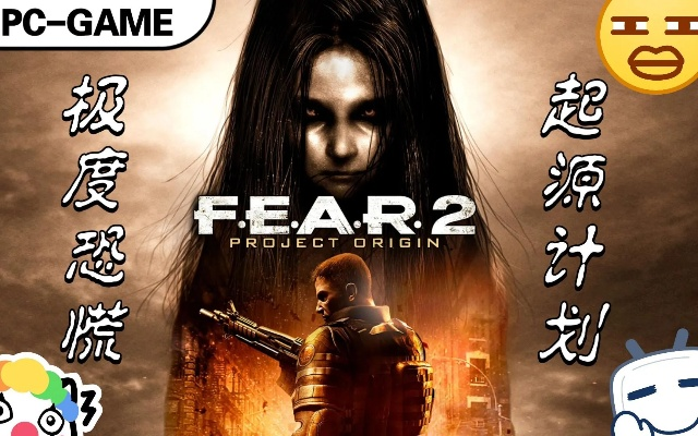 《F.E.A.R.2 起源计划》体验攻略：超越极限的惊悚快感，揭秘全新刺激玩法
