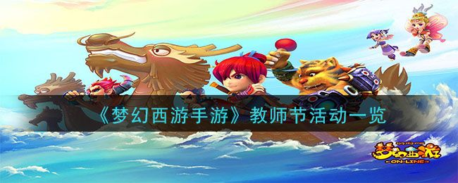 梦幻西游教师节（你最想挑战哪个活动呢）