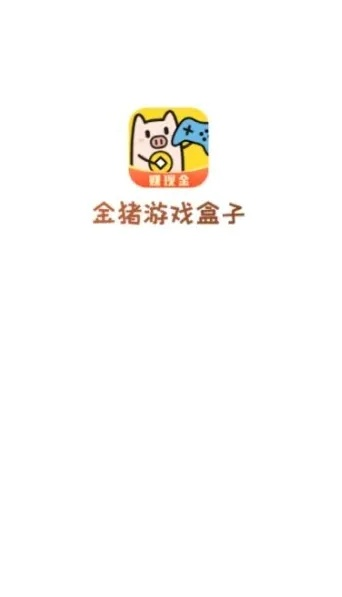 金猪游戏盒子（能赚到的钱多吗）