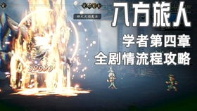 《八方旅人》第一章升级攻略：揭秘地图BOSS技能与丰厚奖励攻略！