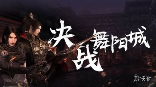 逆水寒舞阳城老四攻略：高效击破红衣巡使技巧揭秘