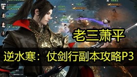 逆水寒宗师3BOSS攻略：仗剑行输出技巧详解，轻松通关秘籍！