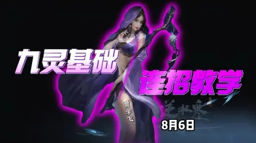 逆水寒九灵PVP必胜秘籍：独家教学视频助你全服称霸