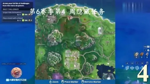 《堡垒之夜》赛季六第六周隐藏任务位置揭秘！高效攻略助你轻松完成