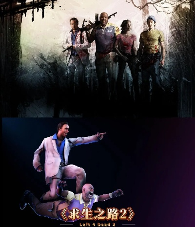 探索求生之路2非官方地图，别样的丧尸冒险之旅