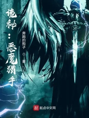 诡秘恶魔猎手