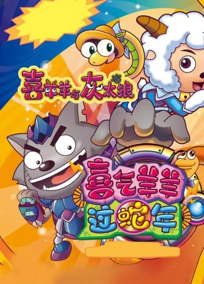 喜羊羊与灰太狼小游戏大全,游戏里有什么吸引人的元素？