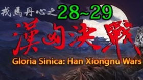 《戎马丹心》汉匈决战战报：独家揭秘英雄传奇，深度解析战场风云