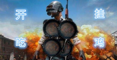 《绝地求生》平底锅卡位技巧揭秘：轻松掌握卡锅绝技