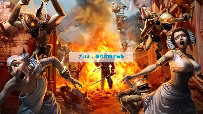 玩客帝国:探索最全游戏攻略和助手,提升游戏体验 玩客帝国:探索最全游戏攻略和助手,提升游戏体验