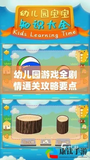 《幼儿园》全关卡攻略揭秘：高效通关技巧大公开