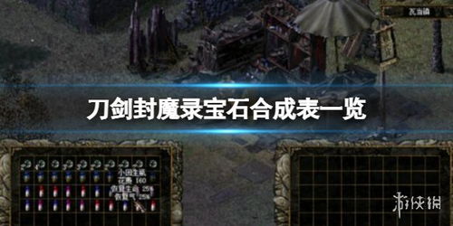 刀剑封魔录宝石镶嵌技巧全解析