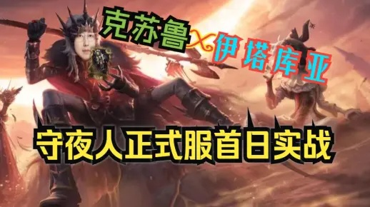 守夜人5.95攻略（  哪个英雄最厉害）