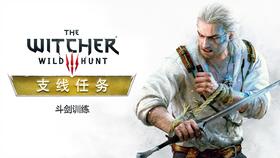 《巫师3》石之心DLC甲剑术熊攻略：掌握熊式剑法，轻松制胜技巧揭秘