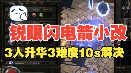 《流放之路2》快速回蓝攻略:掌握锐眼闪电箭技巧,提升战斗续航 《流放之路2》快速回蓝攻略:掌握锐眼闪电箭技巧,提升战斗续航