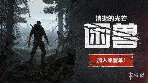 《消逝光芒困兽》独家预购福利大揭秘！必看！