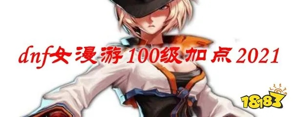 2021 年女漫游加点攻略，打造最强枪炮玫瑰