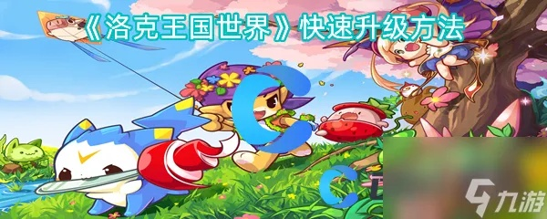 洛克王国怎样快速升级（洛克王国有哪些升级秘诀）