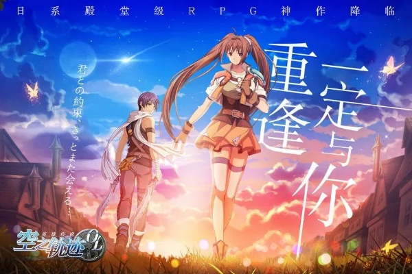 《空之轨迹》PC版首发惊喜价揭晓！独家特典福利大放送！