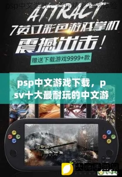 psp游戏下载(有没有免费的地方) psp游戏下载(有没有免费的地方)