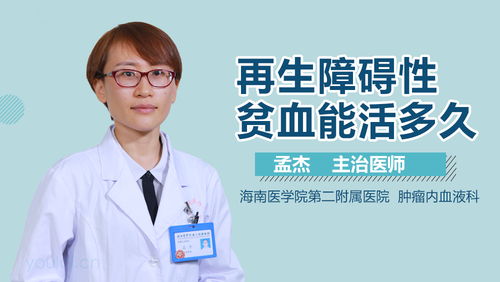 再生障碍性贫血能完全治愈吗