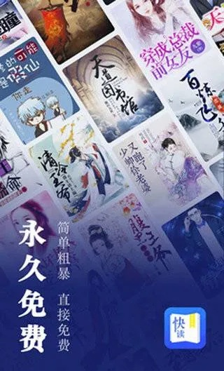 快读免费小说：2.6M 小巧轻便，免费阅读！