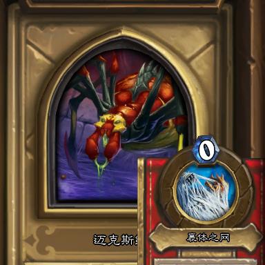 炉石传说迈克斯纳卡牌详解：蜘蛛区最强传说随从