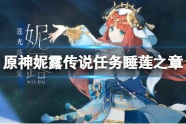 《原神》3.1睡莲之章妮露任务攻略:解锁传说级玩法,轻松通关秘籍! 《原神》3.1睡莲之章妮露任务攻略:解锁传说级玩法,轻松通关秘籍!