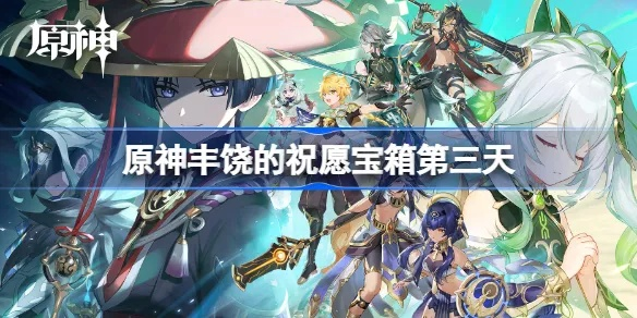 《原神》V3.1丰饶祝福宝箱解锁秘籍，轻松获取余兴回绕宝藏攻略