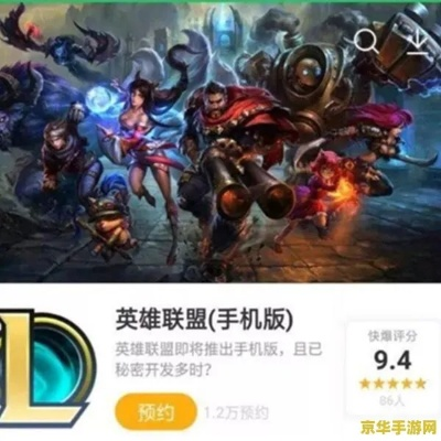 手机版英雄联盟下载全攻略，畅享指尖竞技盛宴