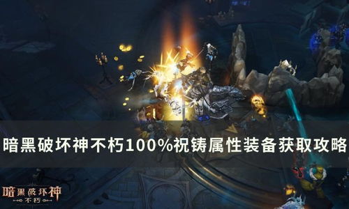 《暗黑破坏神不朽》赛兰格古堡攻略：深度解析赛兰格古堡玩法技巧