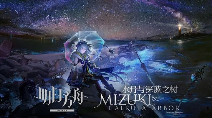 《明日方舟》水月解析：揭秘深蓝之树独特机制，攻略必备！